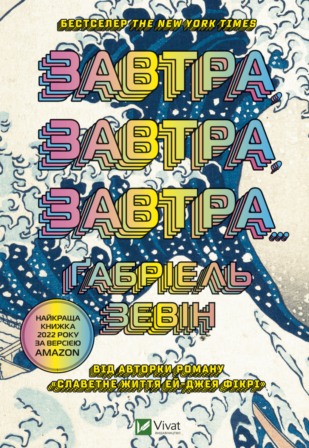 Завтра, завтра, завтра