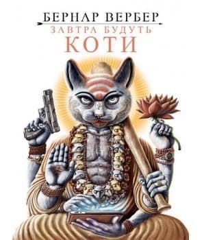 Завтра будуть коти. Бернар Вербер