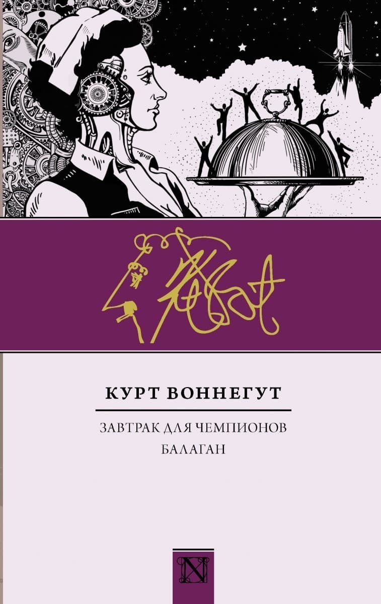 Завтрак для чемпионов. Балаган