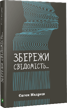 Збережи свiдомiсть