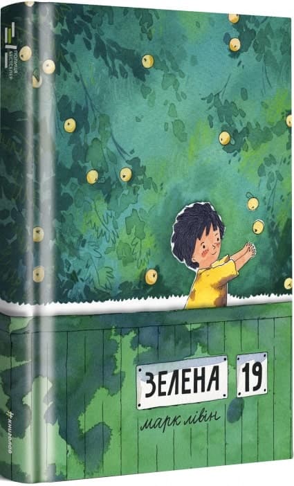 Зелена, 19