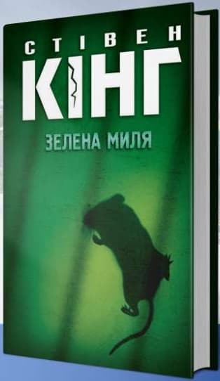 Зелена миля