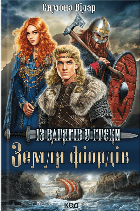 Земля фіордів. Із варягів у греки. Книга 1
