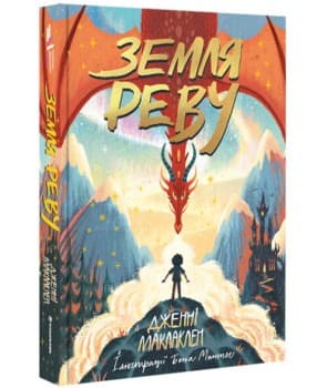 Земля Реву