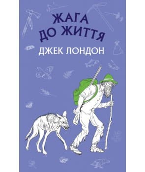 Жага до життя: збірка оповідань