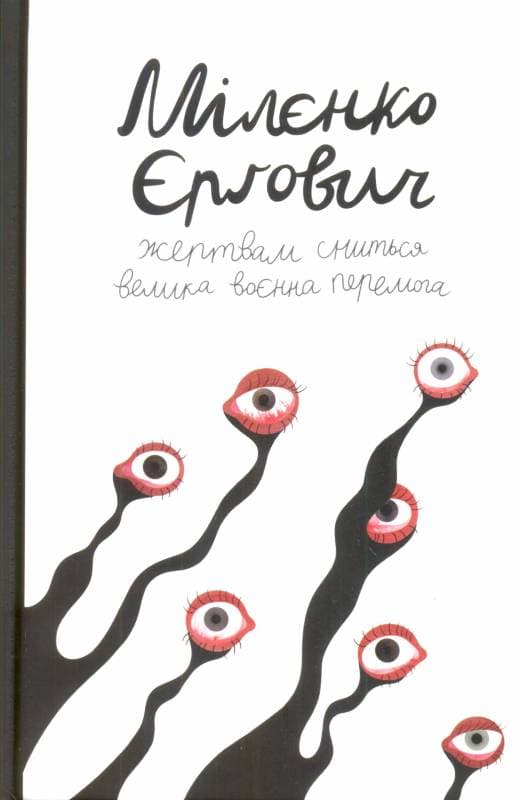 Жертвам сниться велика воєнна перемога