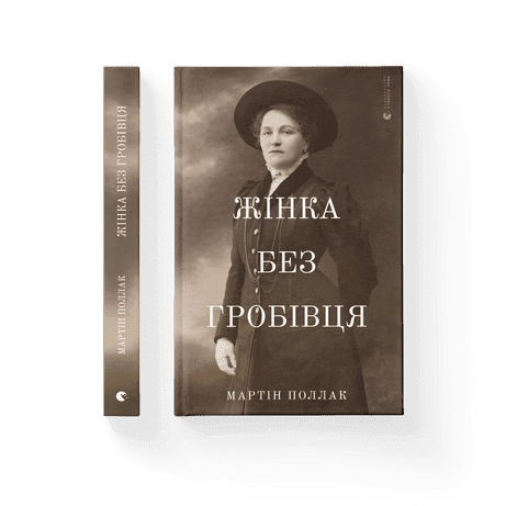Жінка без гробівця. Розповідь про мою тітку