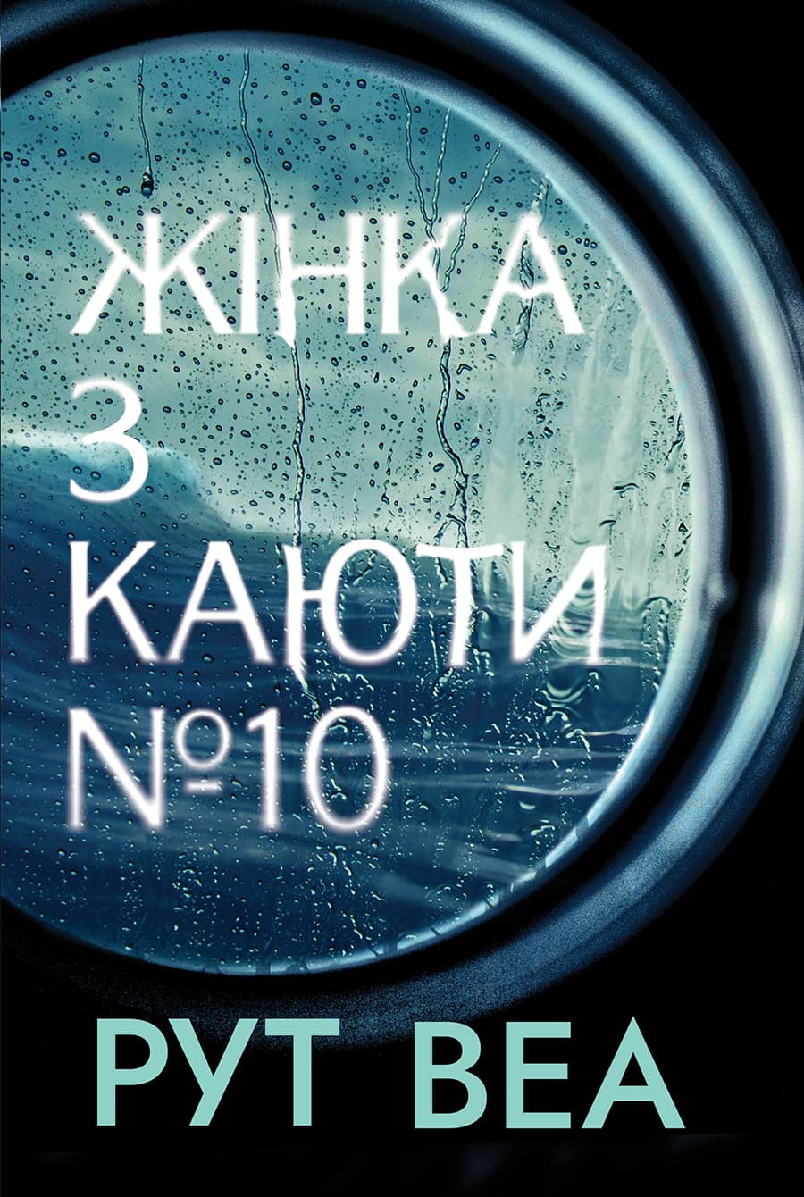 Жінка з каюти №10