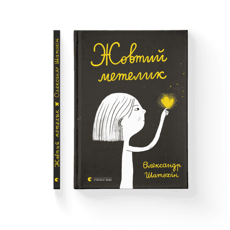 Жовтий метелик