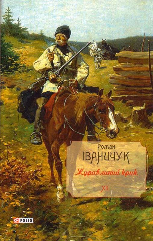 Журавлиний крик т.12