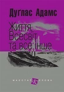 Життя, Всесвіт та все інше