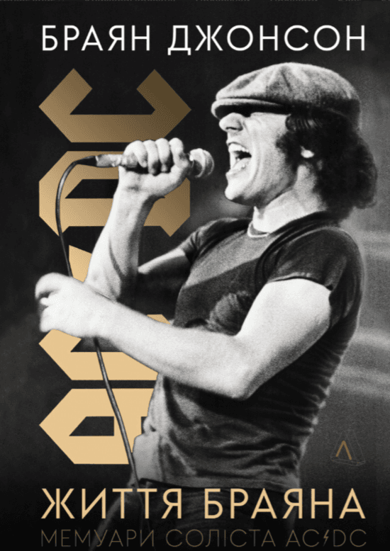 Життя Браяна. Мемуари соліста AC/DC
