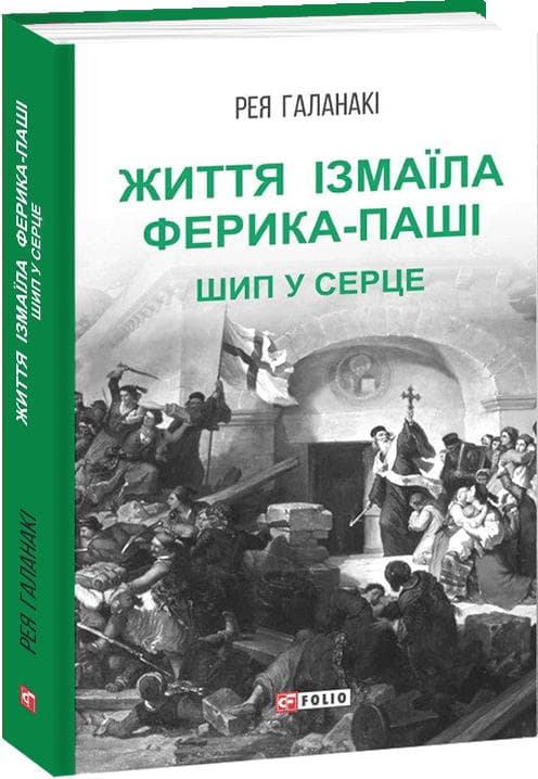 Життя Ізмаїла Ферика-паші. Шип у серце