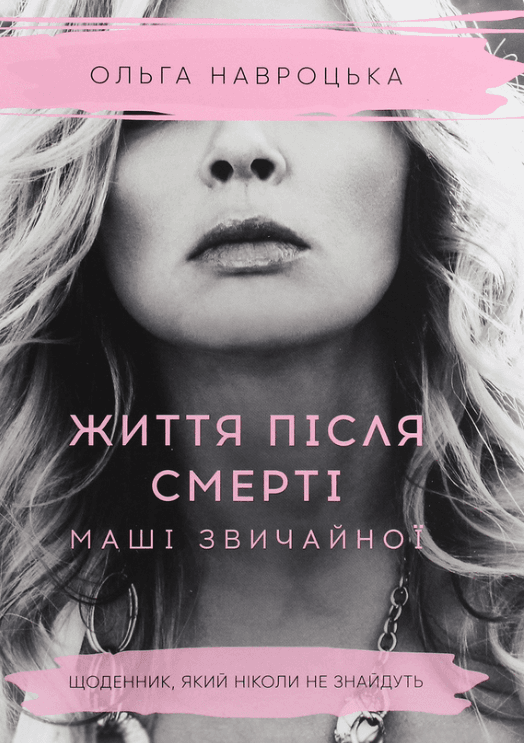 Життя після смерті Маші звичайної