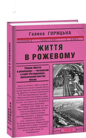 Життя в рожевому (1958-1961). кн.4