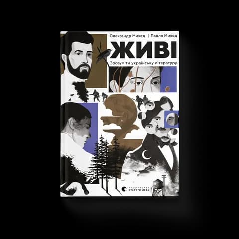 Живі. Зрозуміти українську літературу