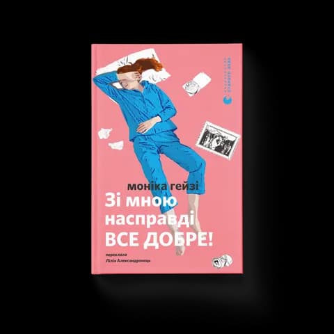 Зі мною насправді ВСЕ ДОБРЕ!