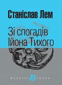 Зі спогадів Ійона Тихого