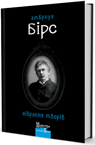 Зібрання творів. Амброуз Бірс