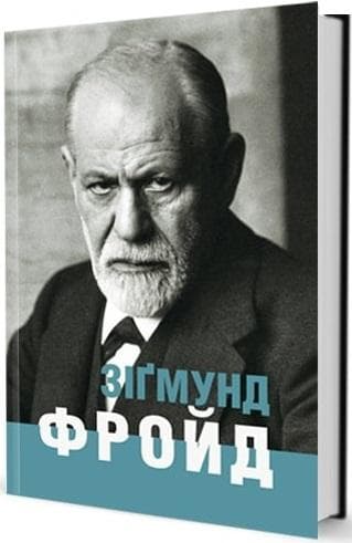 Зіґмунд Фройд