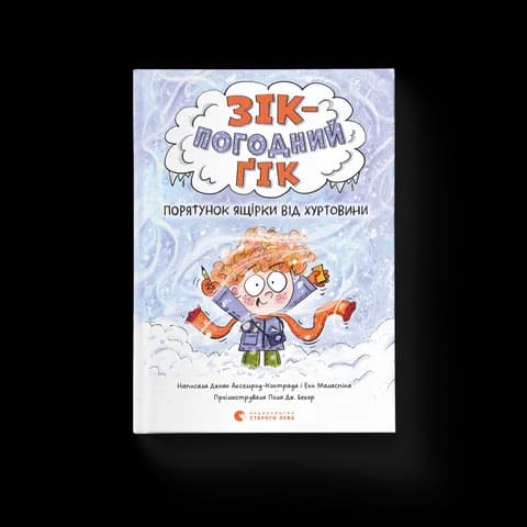 Зік — погодний ґік. Порятунок ящірки від хуртовини