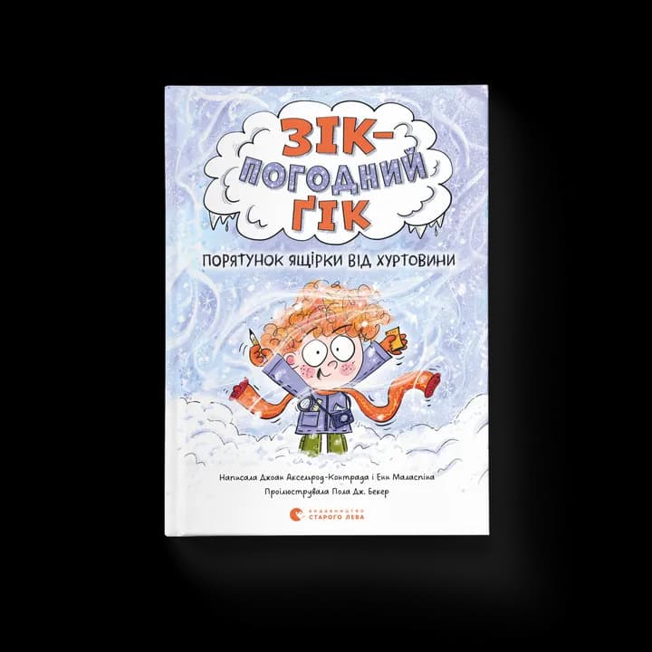 Зік — погодний ґік. Порятунок ящірки від хуртовини