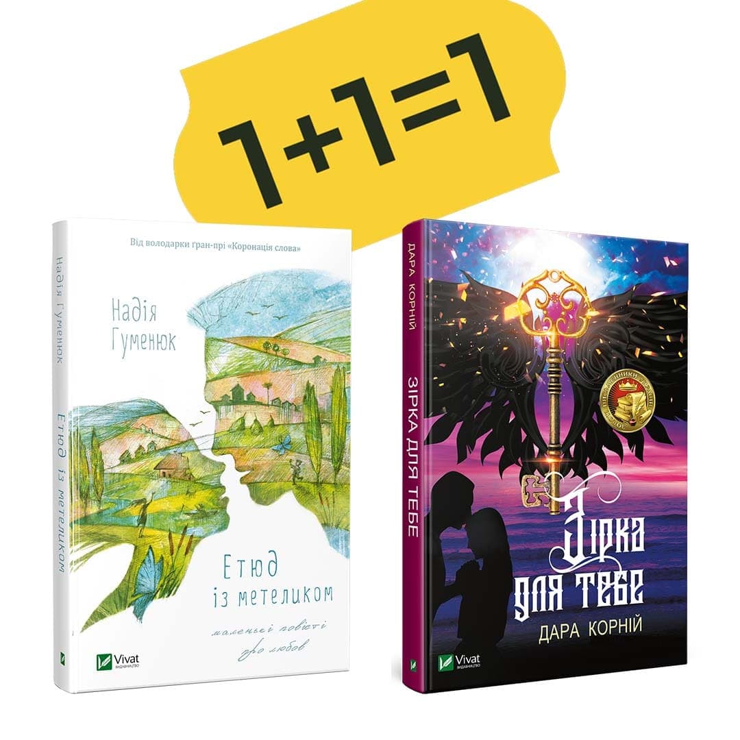 Зірка для тебе + Етюд з метеликом