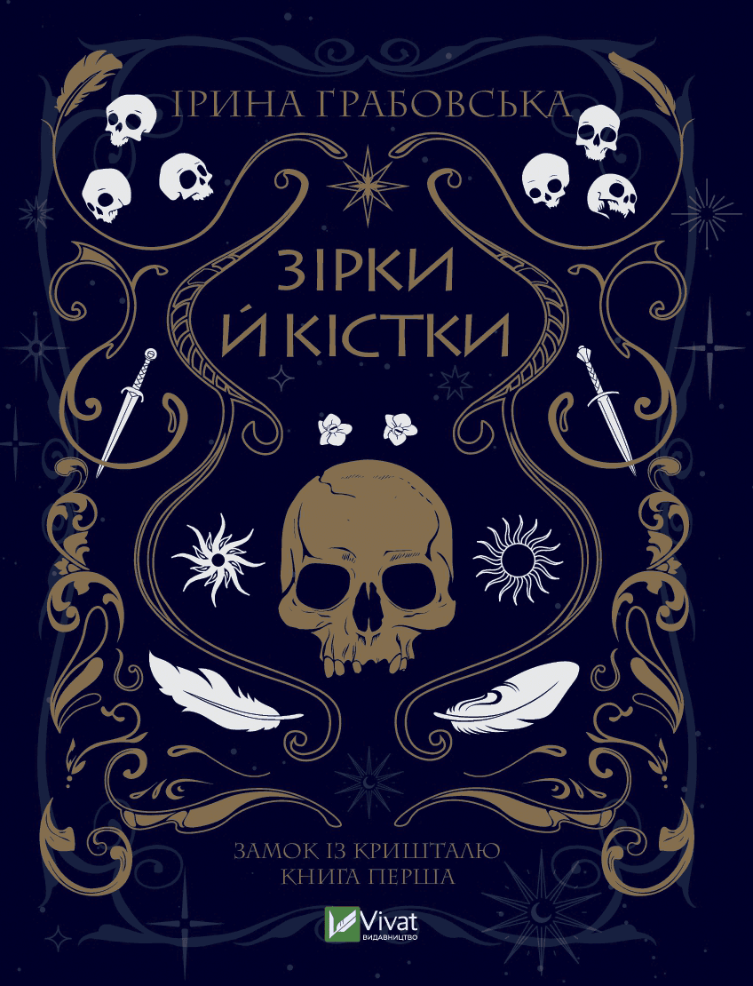 Зірки й кістки. Частина 1