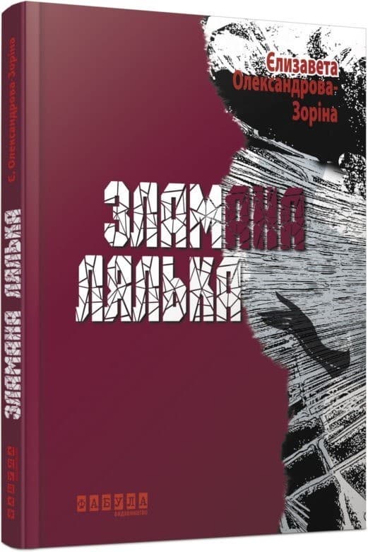 Зламана лялька