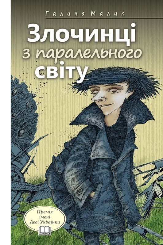 Злочинці з паралельного світу. Фантастичні повісті