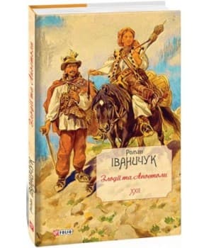 Злодії та Апостоли т.22