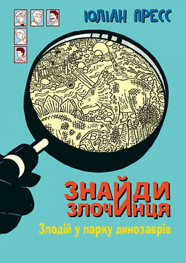 Злодій у парку динозаврів (Знайди Злочинця #9)