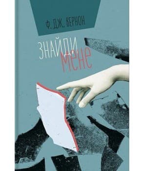 Знайди мене