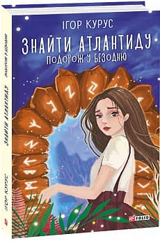 Знайти Атлантиду. Подорож у безодню