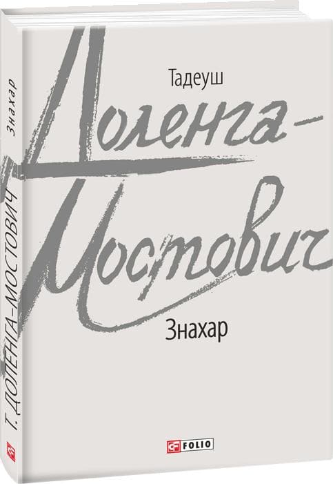 Знахар
