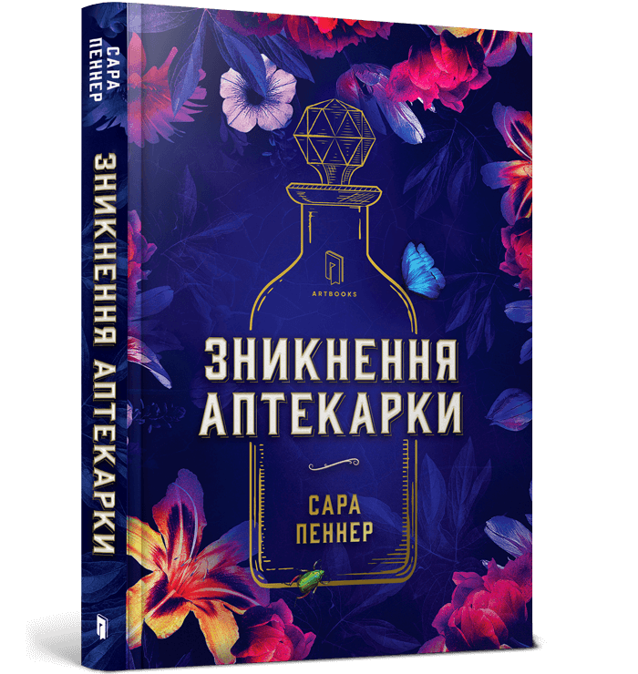 Зникнення аптекарки