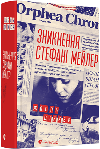 Зникнення Стефані Мейлер