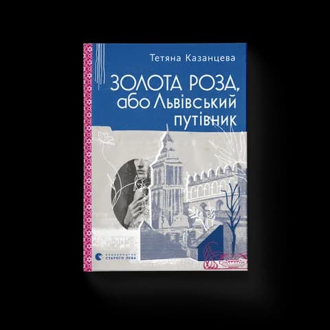 Золота Роза, або Львівський путівник
