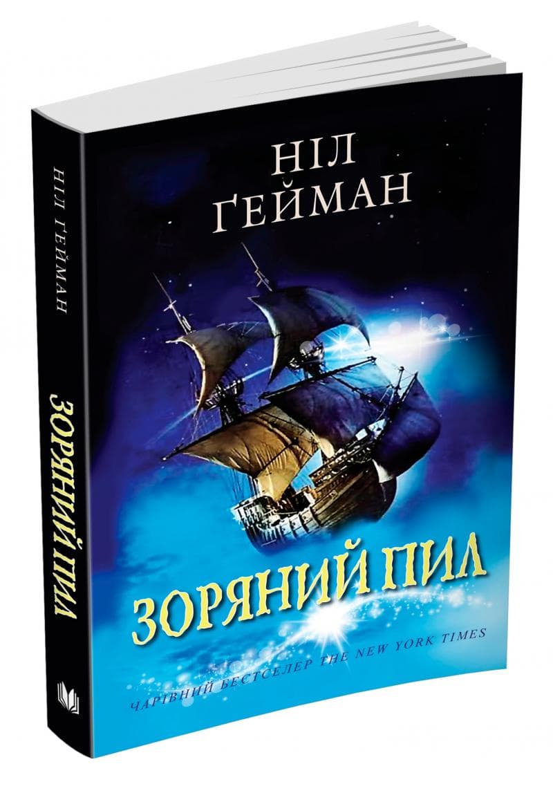 Зоряний пил