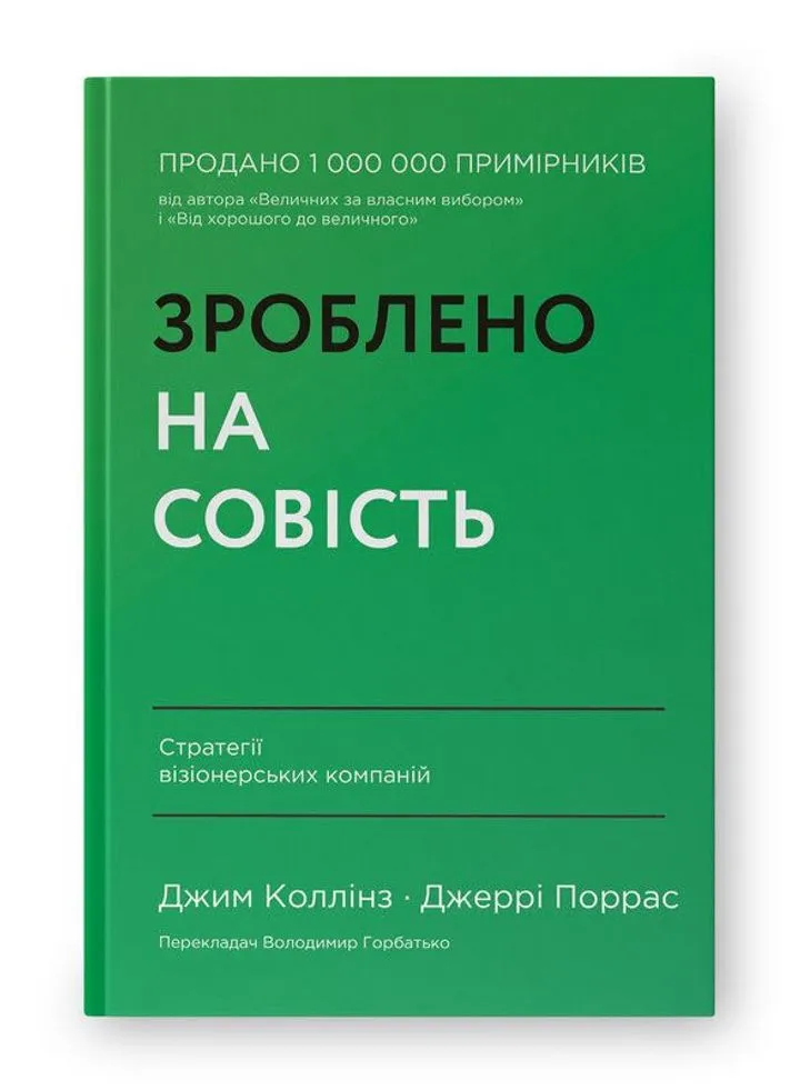 Зроблено на совість. Стратегії візіонерських компаній
