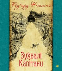 Зухвалі капітани : повість Великої Банки