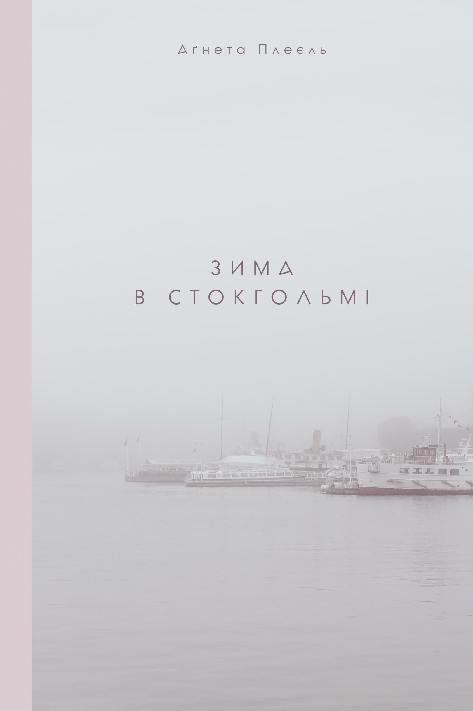 Зима в Стокгольмі