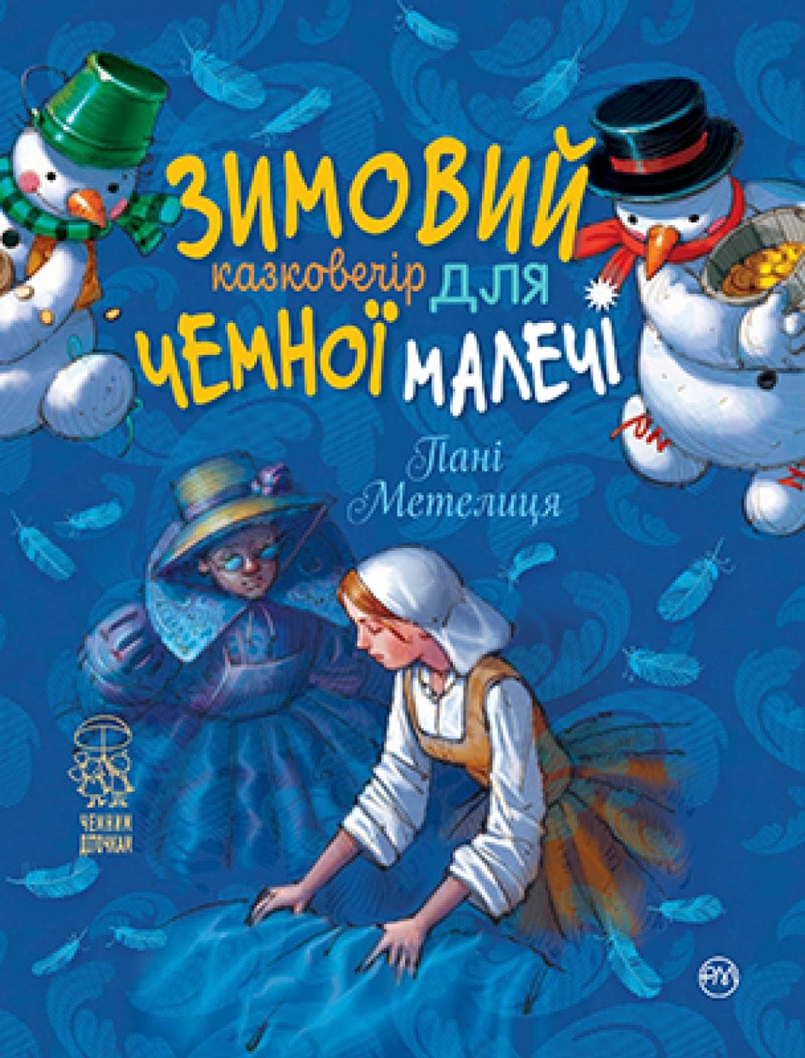 Зимовий казковечір для чемної малечі. Пані Метелиця