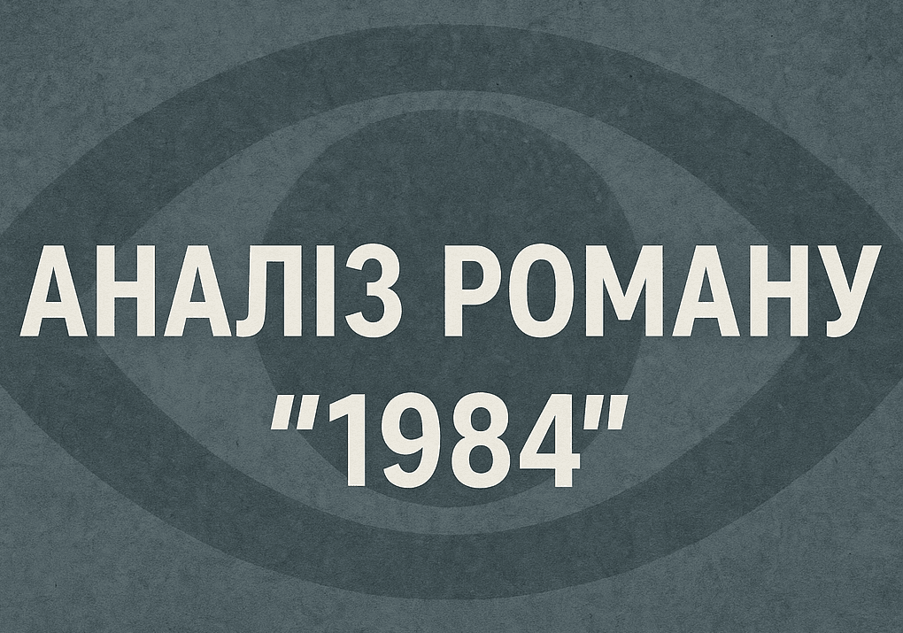 Аналіз роману "1984" Джорджа Орвелла. Головні герої, основні теми та ідеї, символіка та художні засоби