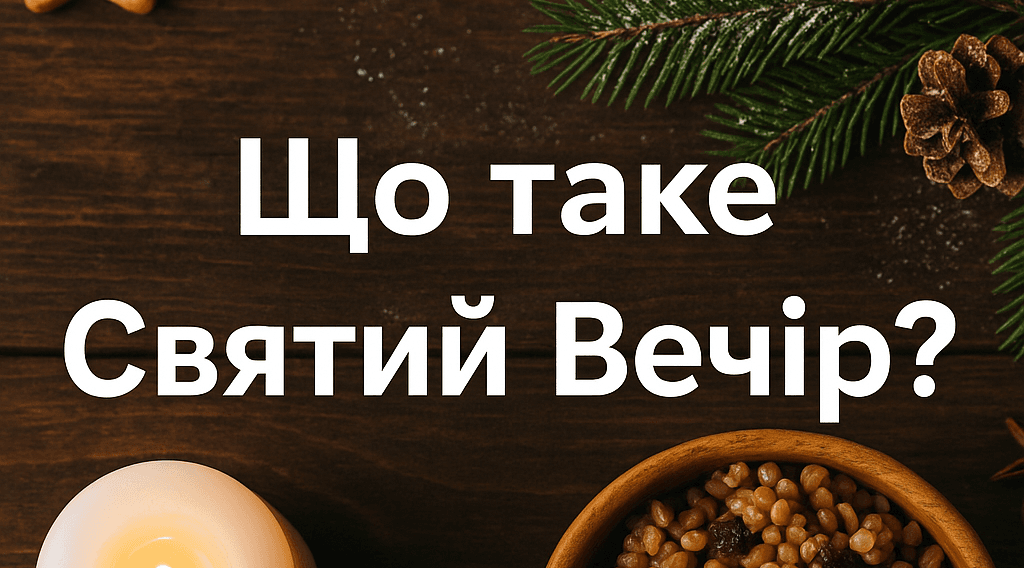 Що таке Святий вечір? Традиції та значення свята 24 грудня