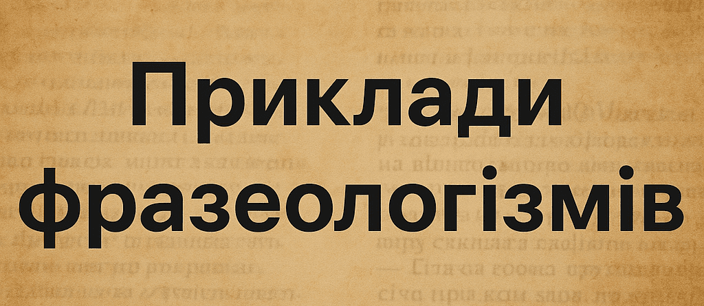 20 прикладів фразеологізмів