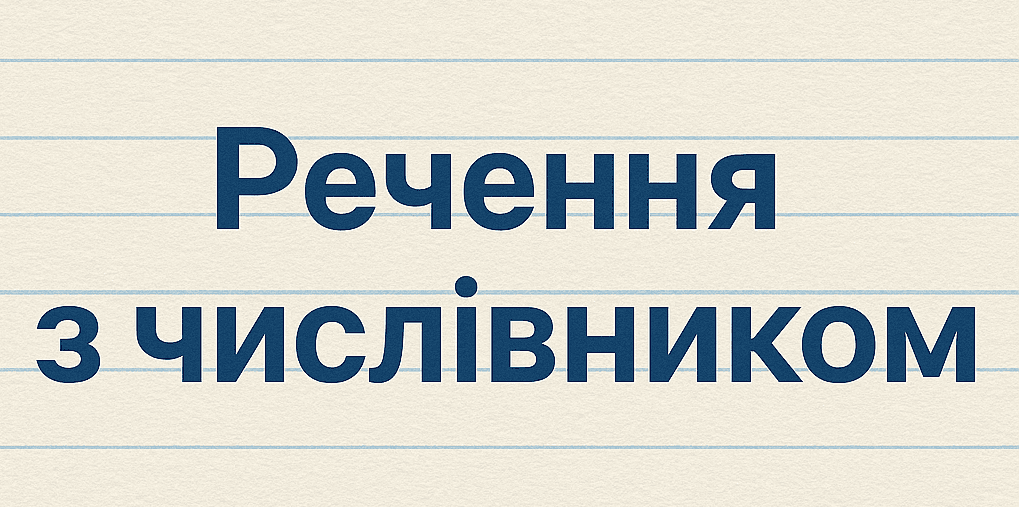 20 речень з числівником. Приклади вживання числівників