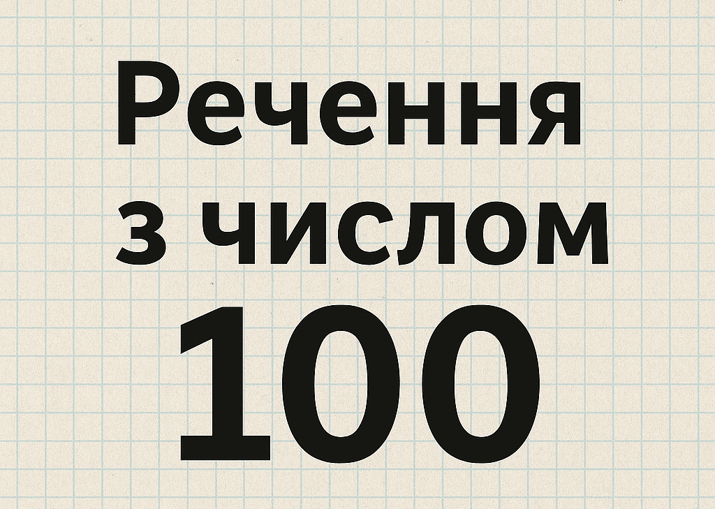 10 речень з числом 100