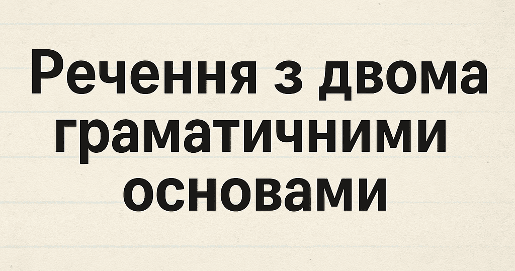 20 речень з двома граматичними основами