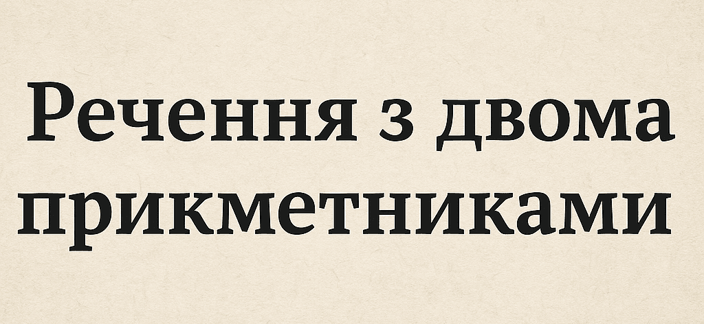 20 речень з двома прикметниками. Приклади вживання прикметників